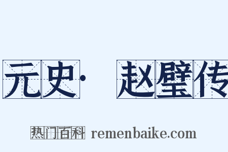 元史·赵璧传是什么意思的图片